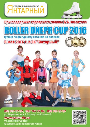 ROLLER_DNEPR_CUP_2016_Afisha инет.jpg