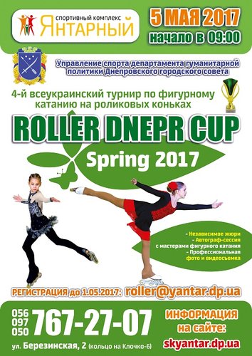 ROLLER_DNEPR_CUP_2017sk_yantar.jpg